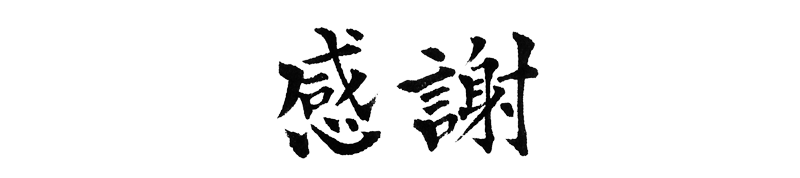 筆文字「感謝」