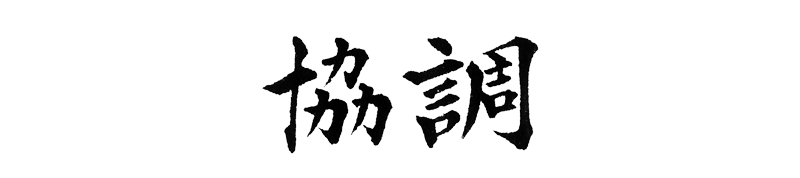 筆文字「強調」