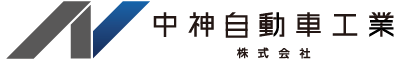 中神自動車工業株式会社HPへ移動